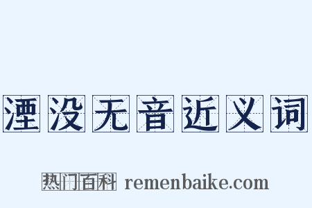 湮没无音近义词是什么意思的图片